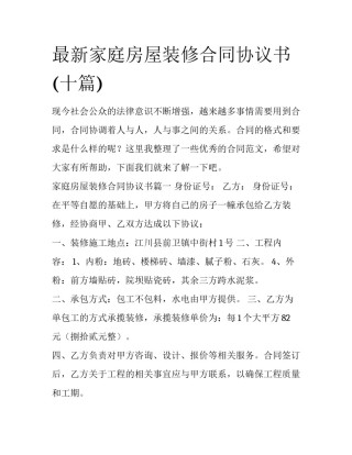 最新家庭房屋装修合同协议书(十篇)