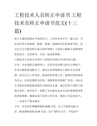 工程技术人员转正申请书 工程技术员转正申请书范文(十三篇)