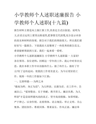小学教师个人述职述廉报告 小学教师个人述职(十九篇)