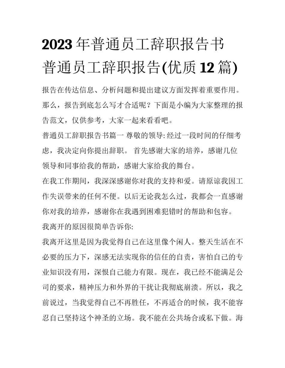 2023年普通员工辞职报告书 普通员工辞职报告(优质12篇)_第1页