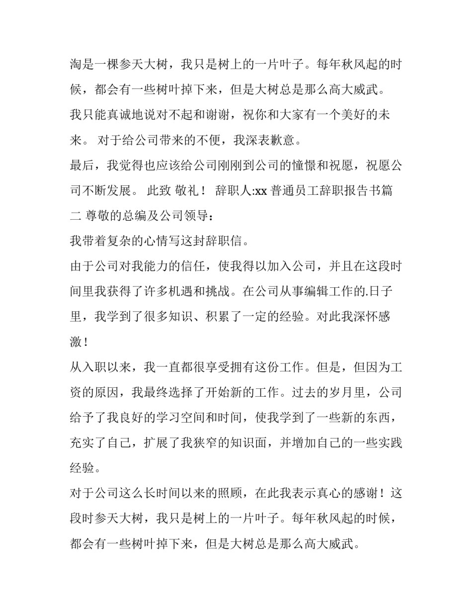 2023年普通员工辞职报告书 普通员工辞职报告(优质12篇)_第2页
