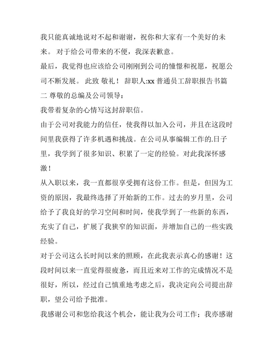 2023年普通员工辞职报告书 普通员工辞职报告(优质12篇)_第3页
