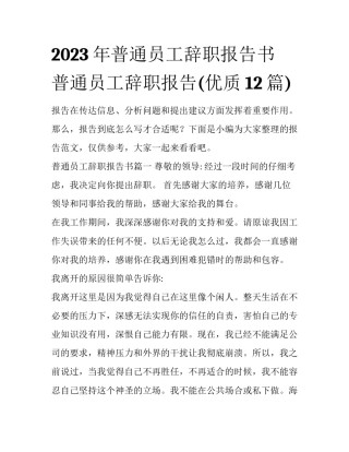 2023年普通员工辞职报告书 普通员工辞职报告(优质12篇)