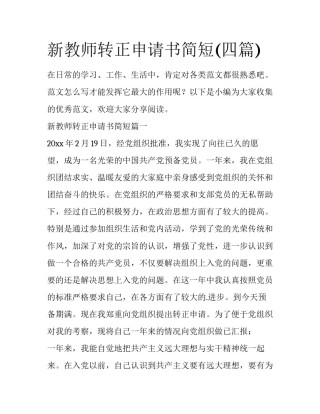 新教师转正申请书简短(四篇)