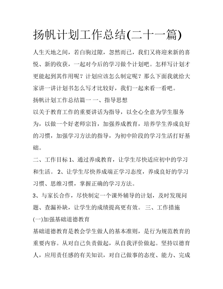 扬帆计划工作总结(二十一篇)_第1页