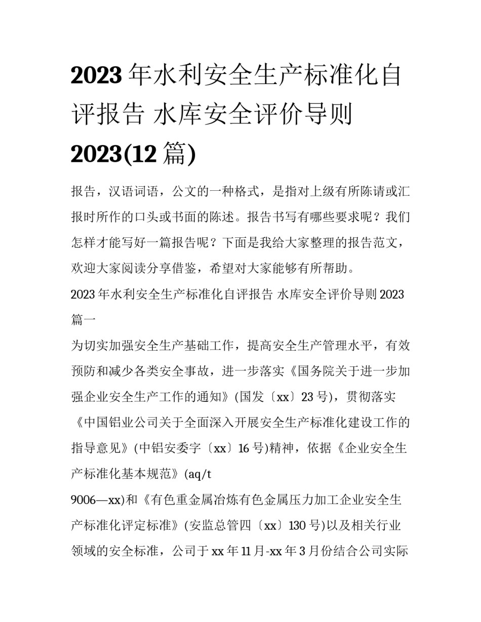 2023年水利安全生产标准化自评报告 水库安全评价导则2023(12篇)_第1页