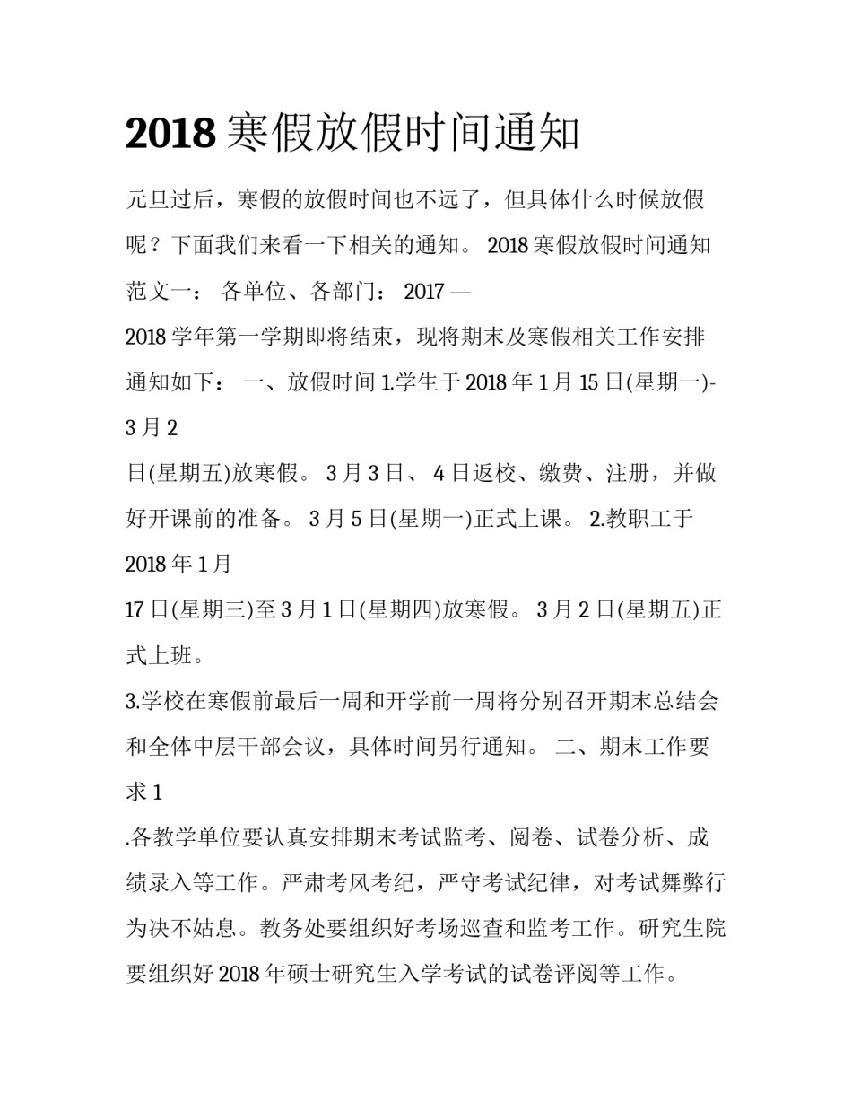 2018寒假放假时间通知_第1页