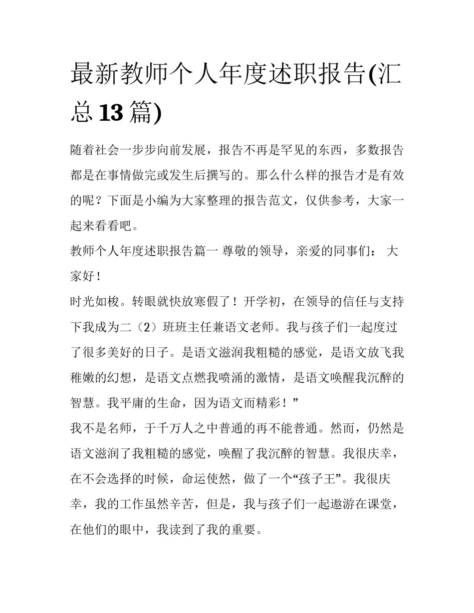 最新教师个人年度述职报告(汇总13篇)_第1页