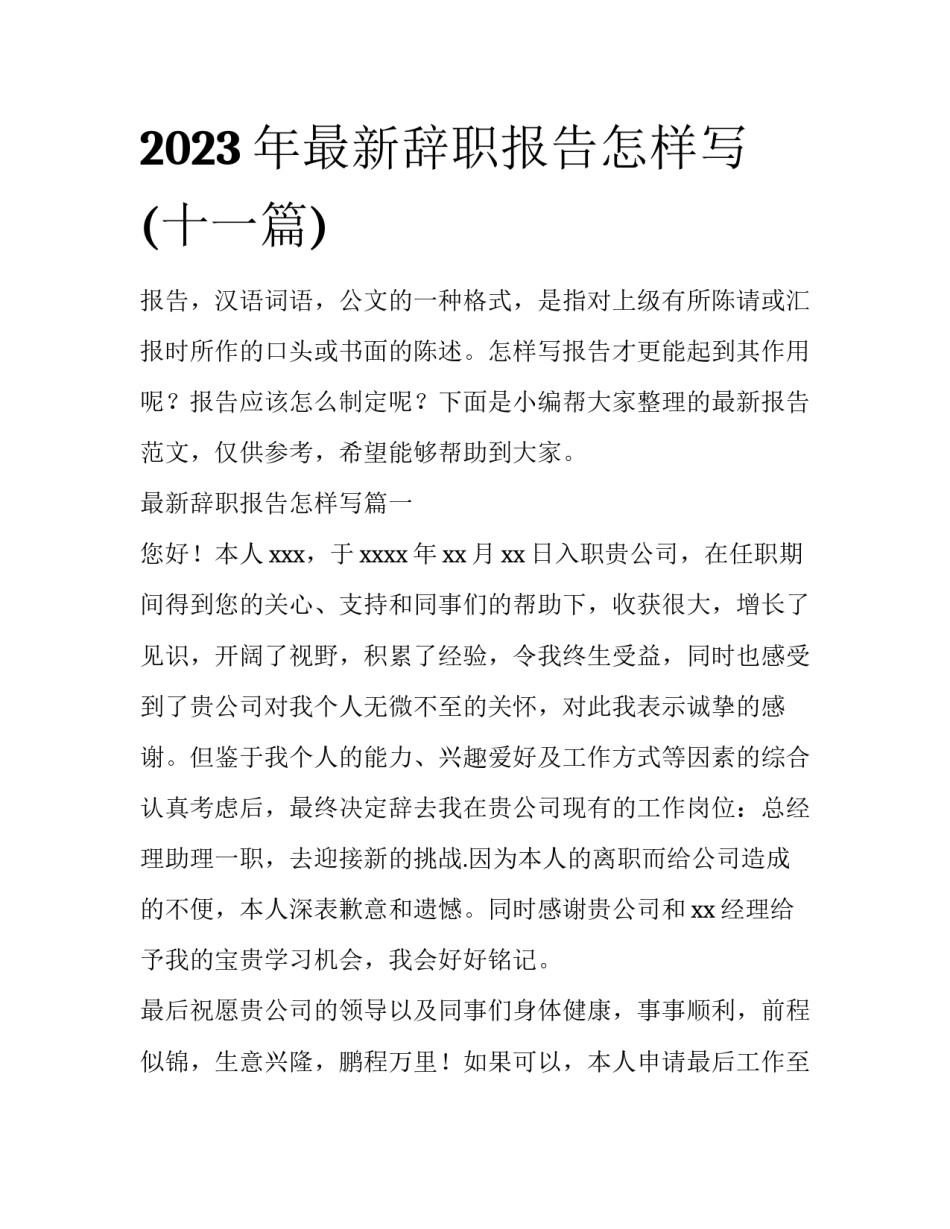 2023年最新辞职报告怎样写(十一篇)_第1页
