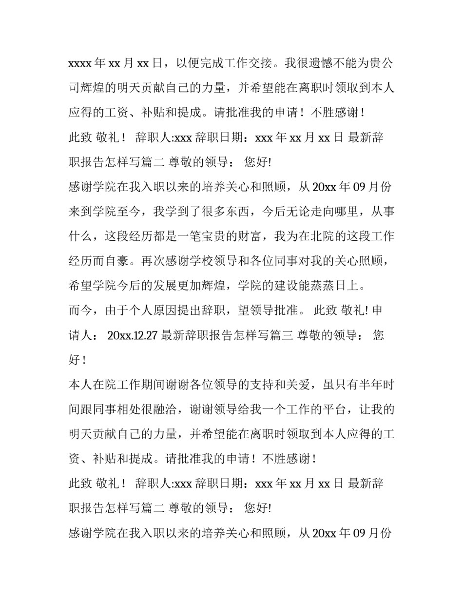 2023年最新辞职报告怎样写(十一篇)_第2页