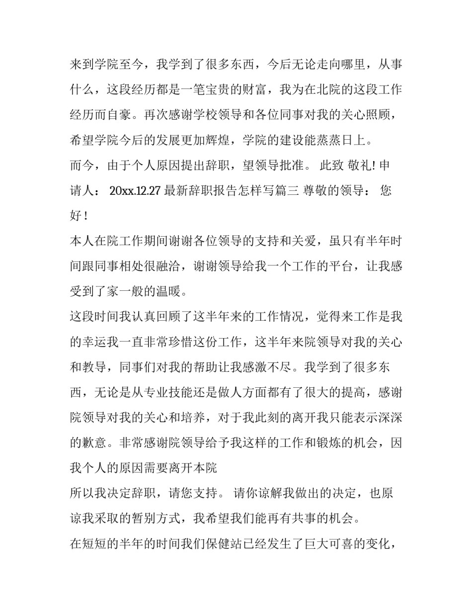 2023年最新辞职报告怎样写(十一篇)_第3页