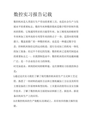 数控实习报告记载