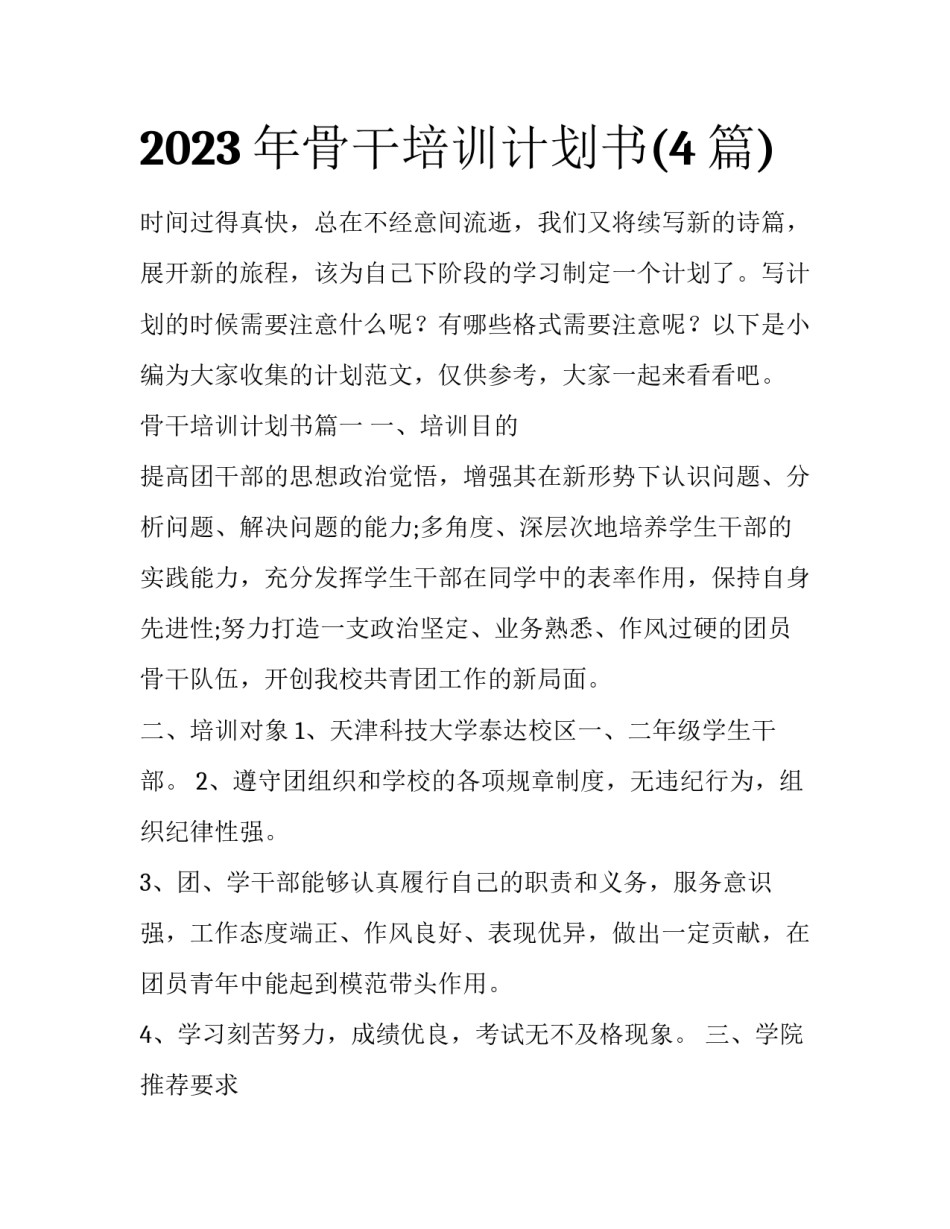 2023年骨干培训计划书(4篇)_第1页