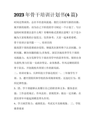 2023年骨干培训计划书(4篇)