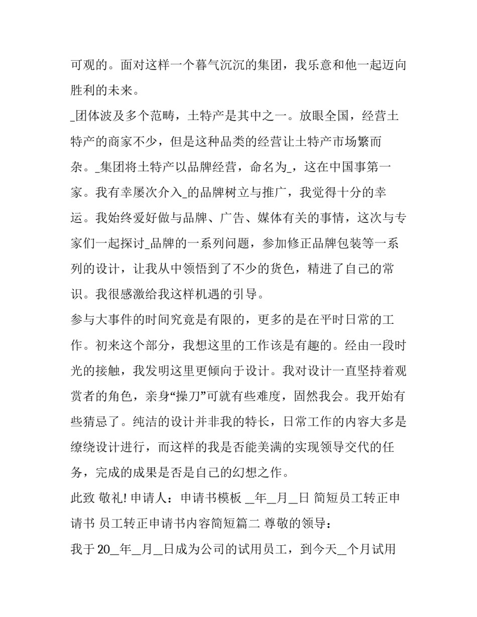 简短员工转正申请书 员工转正申请书内容简短(16篇)_第3页
