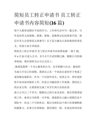 简短员工转正申请书 员工转正申请书内容简短(16篇)