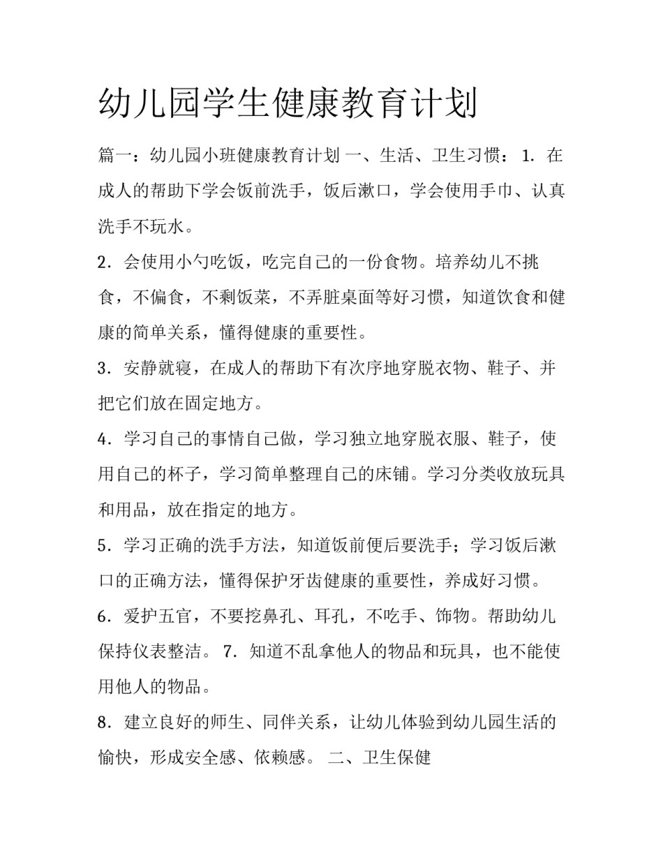 幼儿园学生健康教育计划_第1页