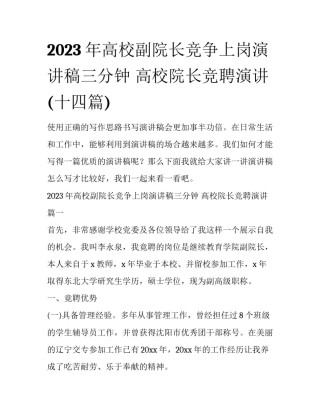 2023年高校副院长竞争上岗演讲稿三分钟 高校院长竞聘演讲(十四篇)