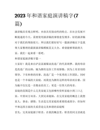 2023年和谐家庭演讲稿字(7篇)