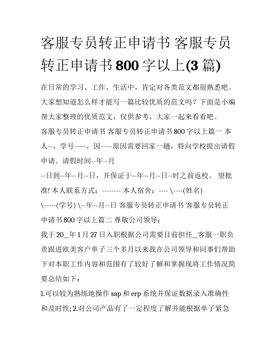 客服专员转正申请书 客服专员转正申请书800字以上(3篇)_第1页