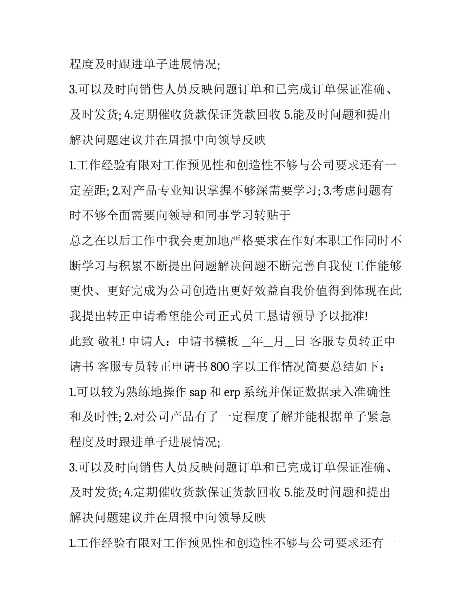 客服专员转正申请书 客服专员转正申请书800字以上(3篇)_第2页