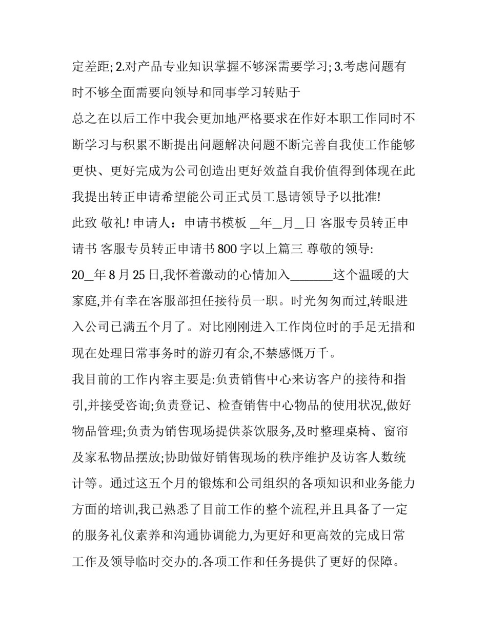 客服专员转正申请书 客服专员转正申请书800字以上(3篇)_第3页