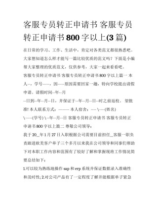 客服专员转正申请书 客服专员转正申请书800字以上(3篇)