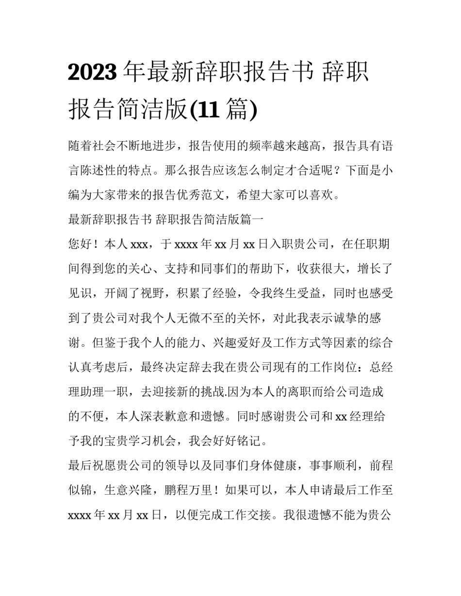 2023年最新辞职报告书 辞职报告简洁版(11篇)_第1页