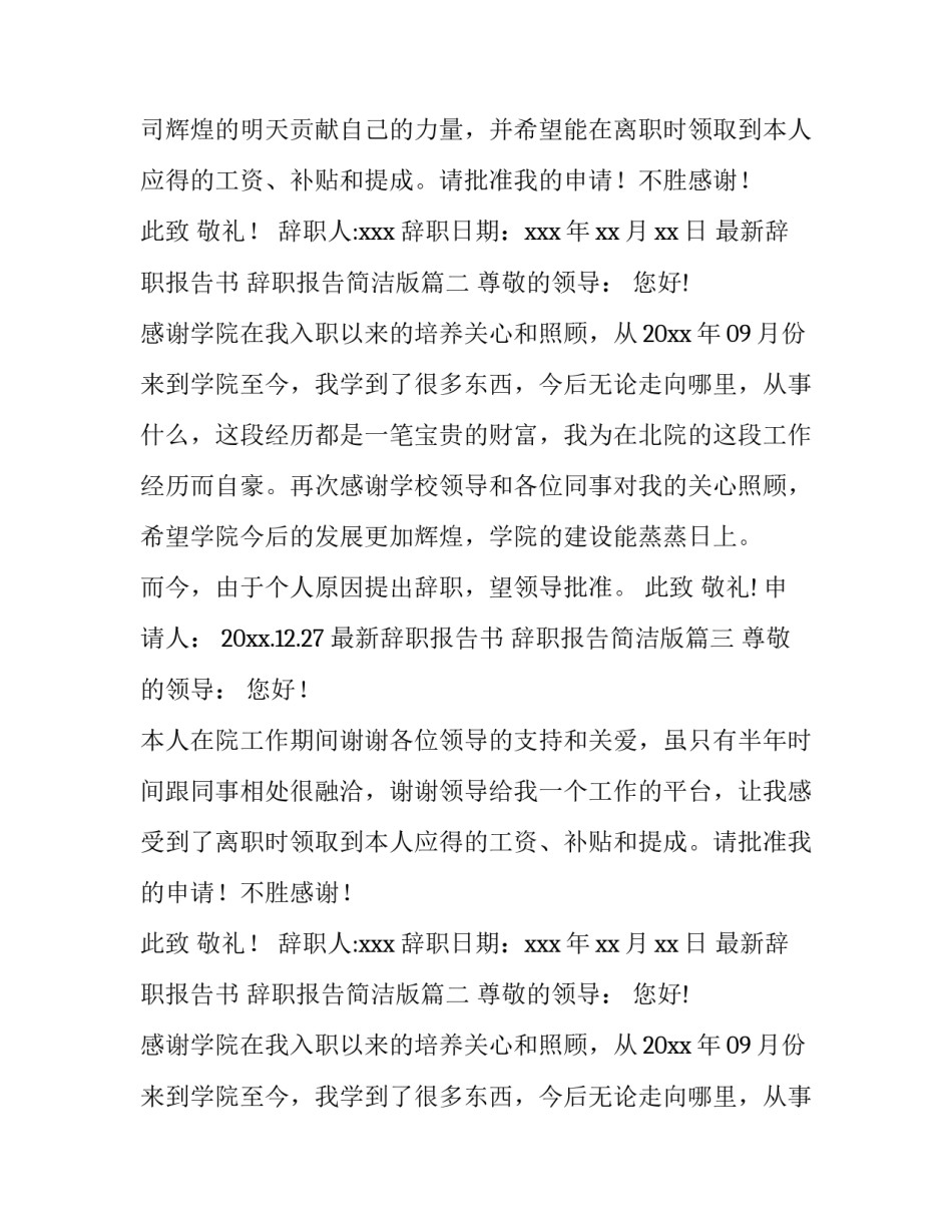 2023年最新辞职报告书 辞职报告简洁版(11篇)_第2页
