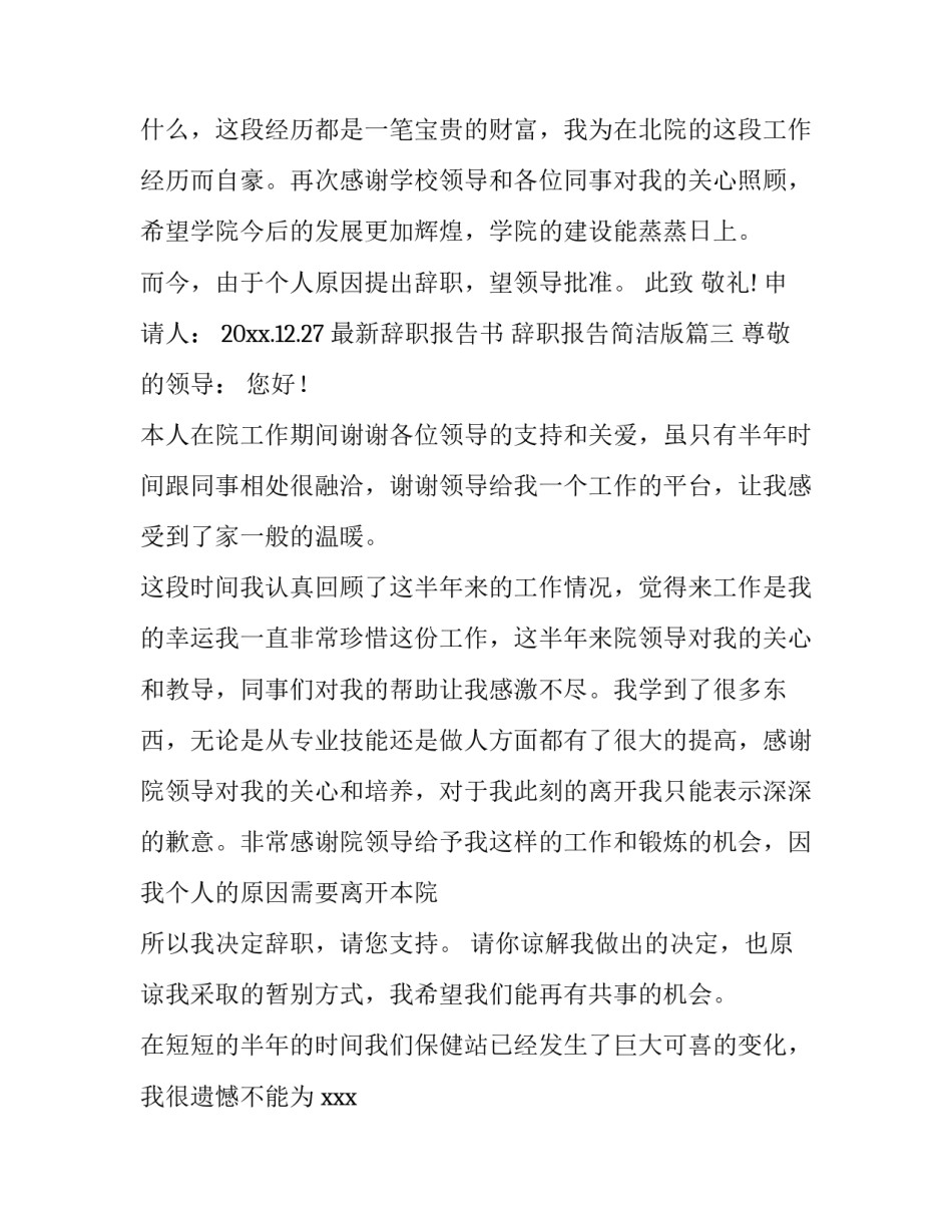 2023年最新辞职报告书 辞职报告简洁版(11篇)_第3页