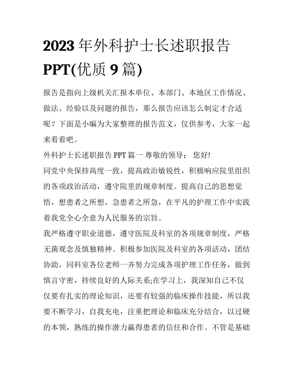 2023年外科护士长述职报告PPT(优质9篇)_第1页