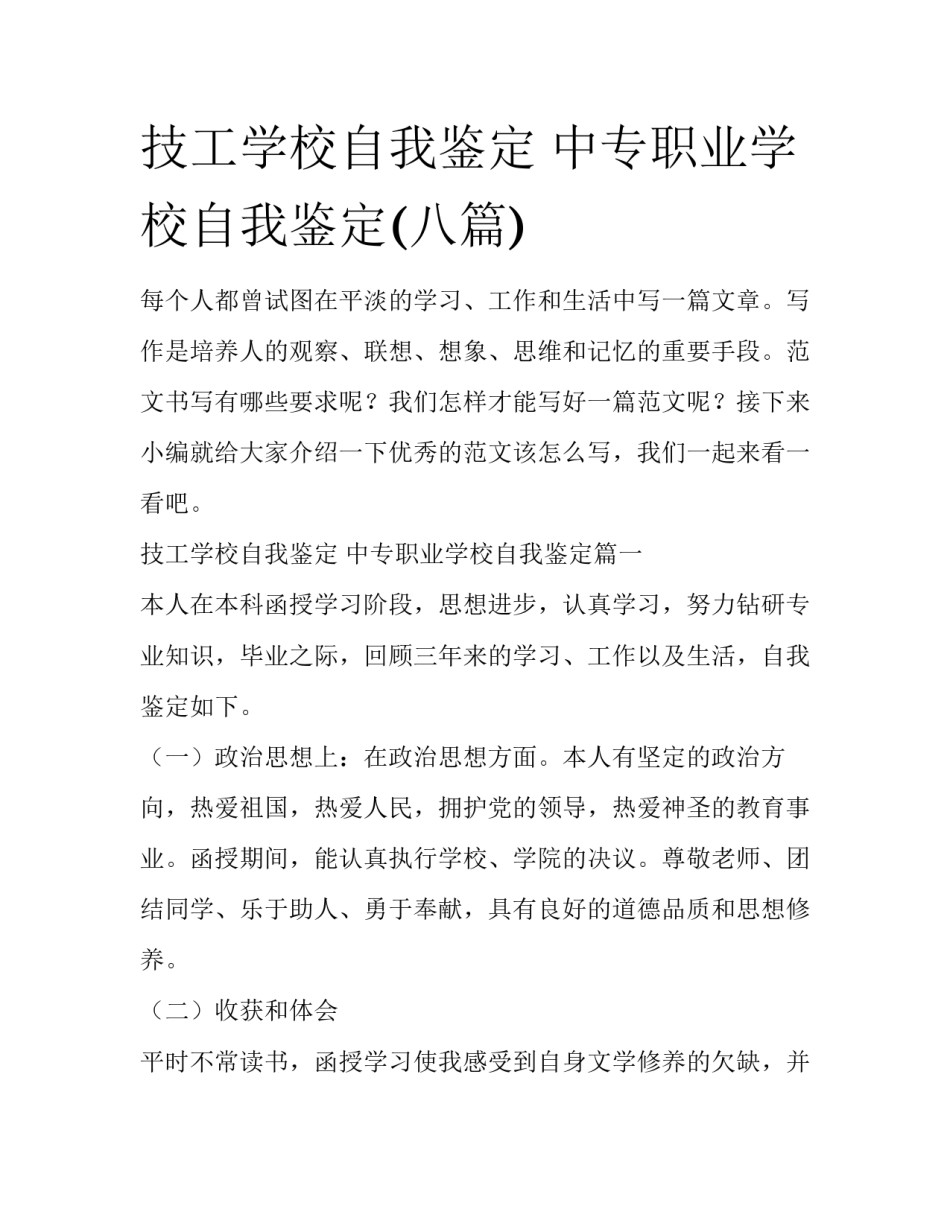 技工学校自我鉴定 中专职业学校自我鉴定(八篇)_第1页