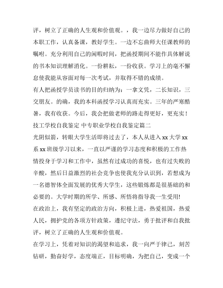 技工学校自我鉴定 中专职业学校自我鉴定(八篇)_第3页