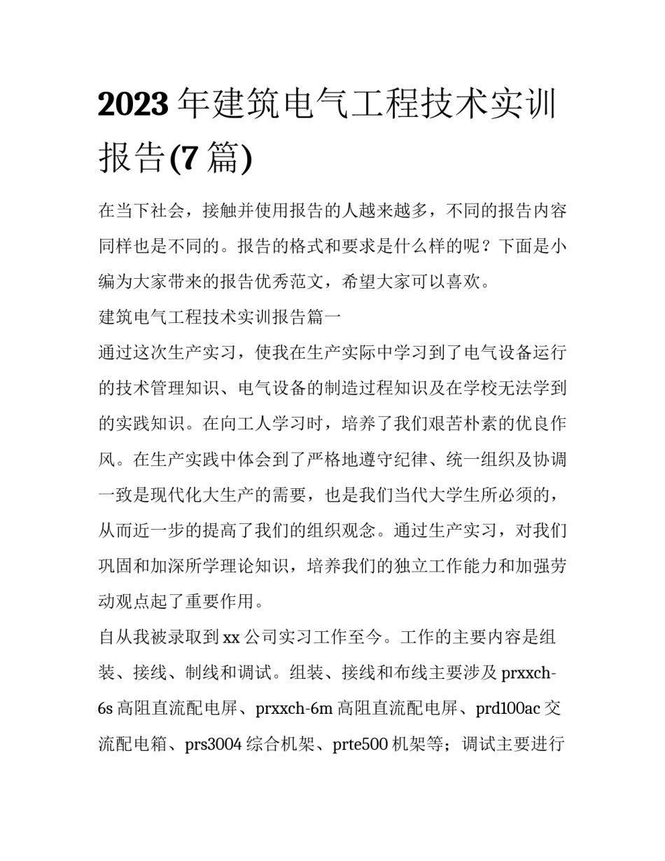 2023年建筑电气工程技术实训报告(7篇)_第1页