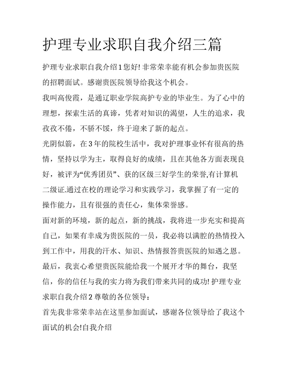 护理专业求职自我介绍三篇_第1页