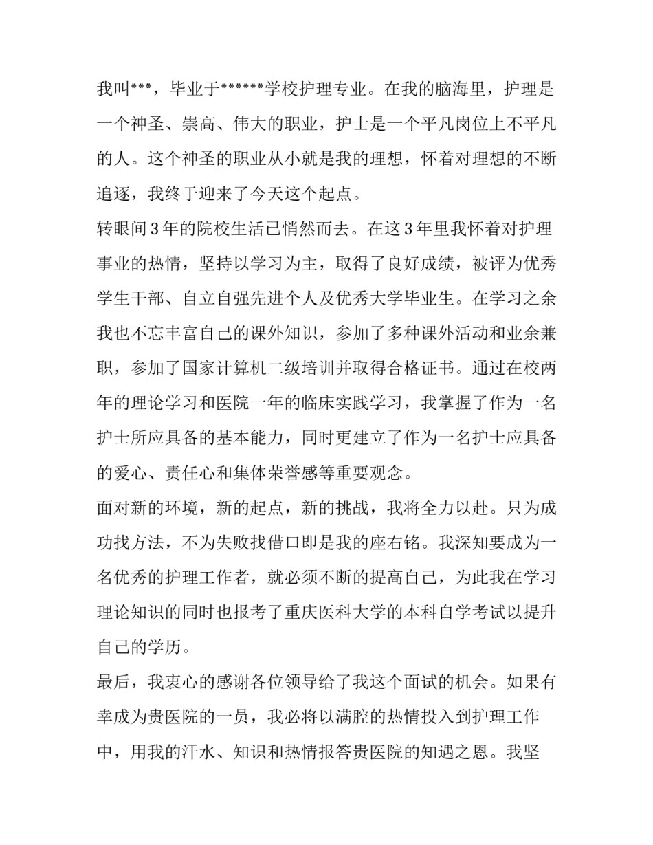 护理专业求职自我介绍三篇_第2页