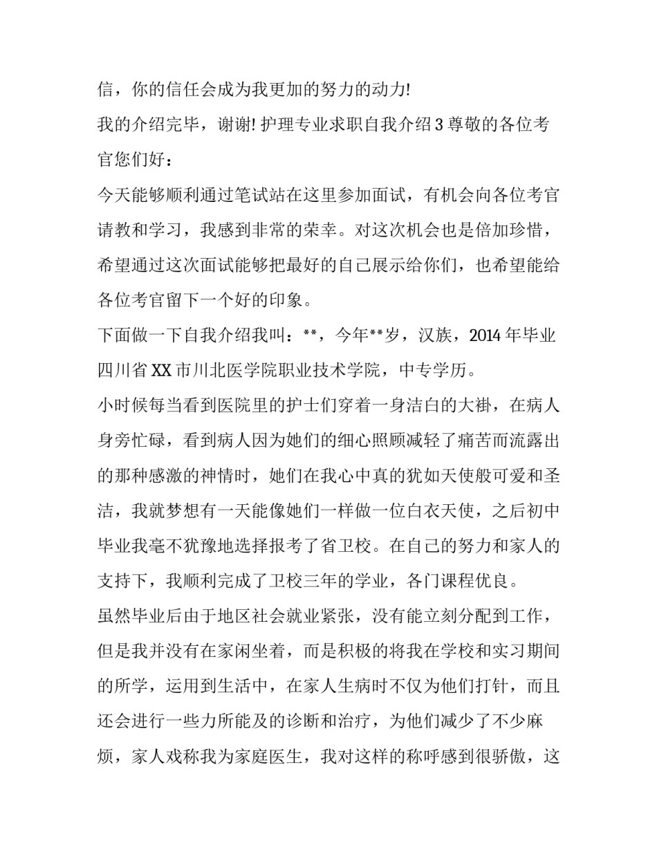 护理专业求职自我介绍三篇_第3页
