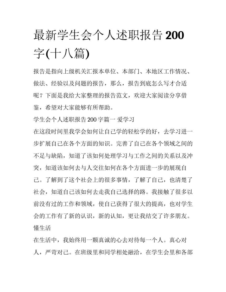 最新学生会个人述职报告200字(十八篇)_第1页