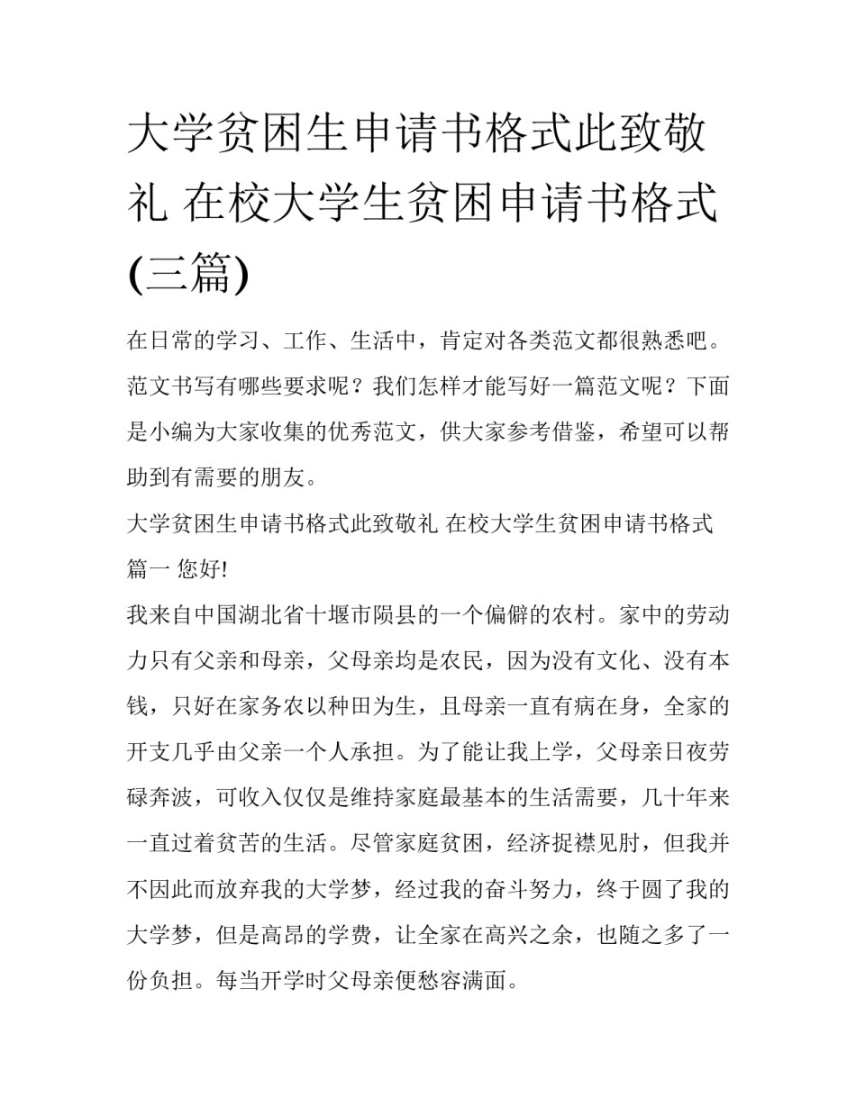 大学贫困生申请书格式此致敬礼 在校大学生贫困申请书格式(三篇)_第1页
