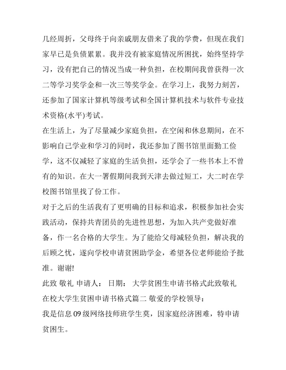 大学贫困生申请书格式此致敬礼 在校大学生贫困申请书格式(三篇)_第2页