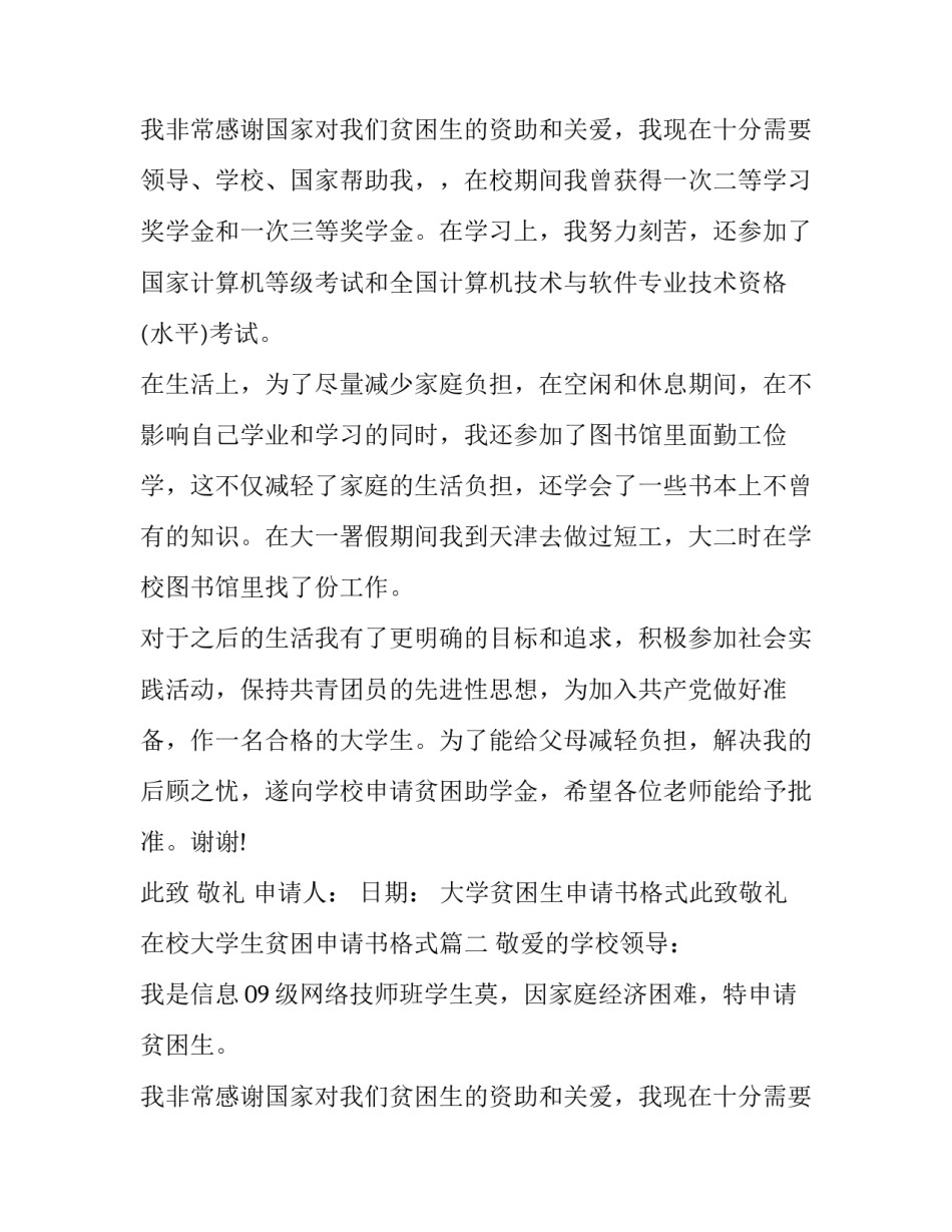 大学贫困生申请书格式此致敬礼 在校大学生贫困申请书格式(三篇)_第3页