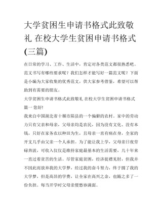 大学贫困生申请书格式此致敬礼 在校大学生贫困申请书格式(三篇)