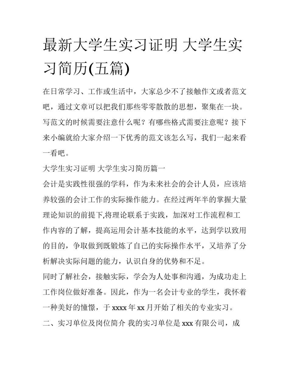 最新大学生实习证明 大学生实习简历(五篇)_第1页