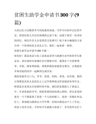贫困生助学金申请书300字(9篇)