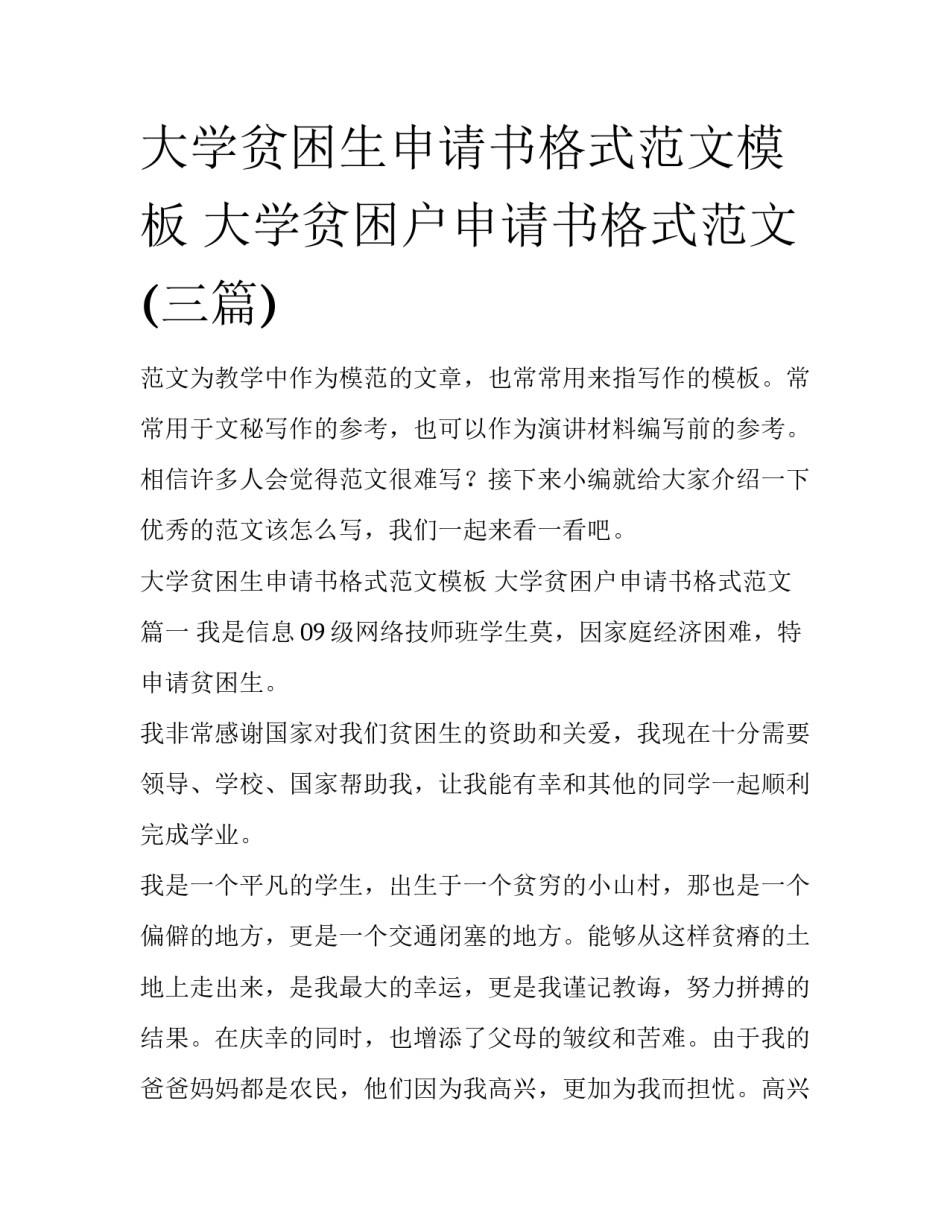 大学贫困生申请书格式范文模板 大学贫困户申请书格式范文(三篇)_第1页