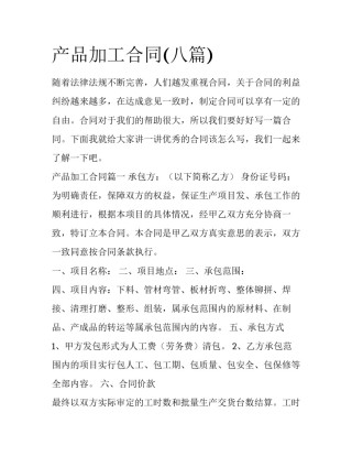 产品加工合同(八篇)