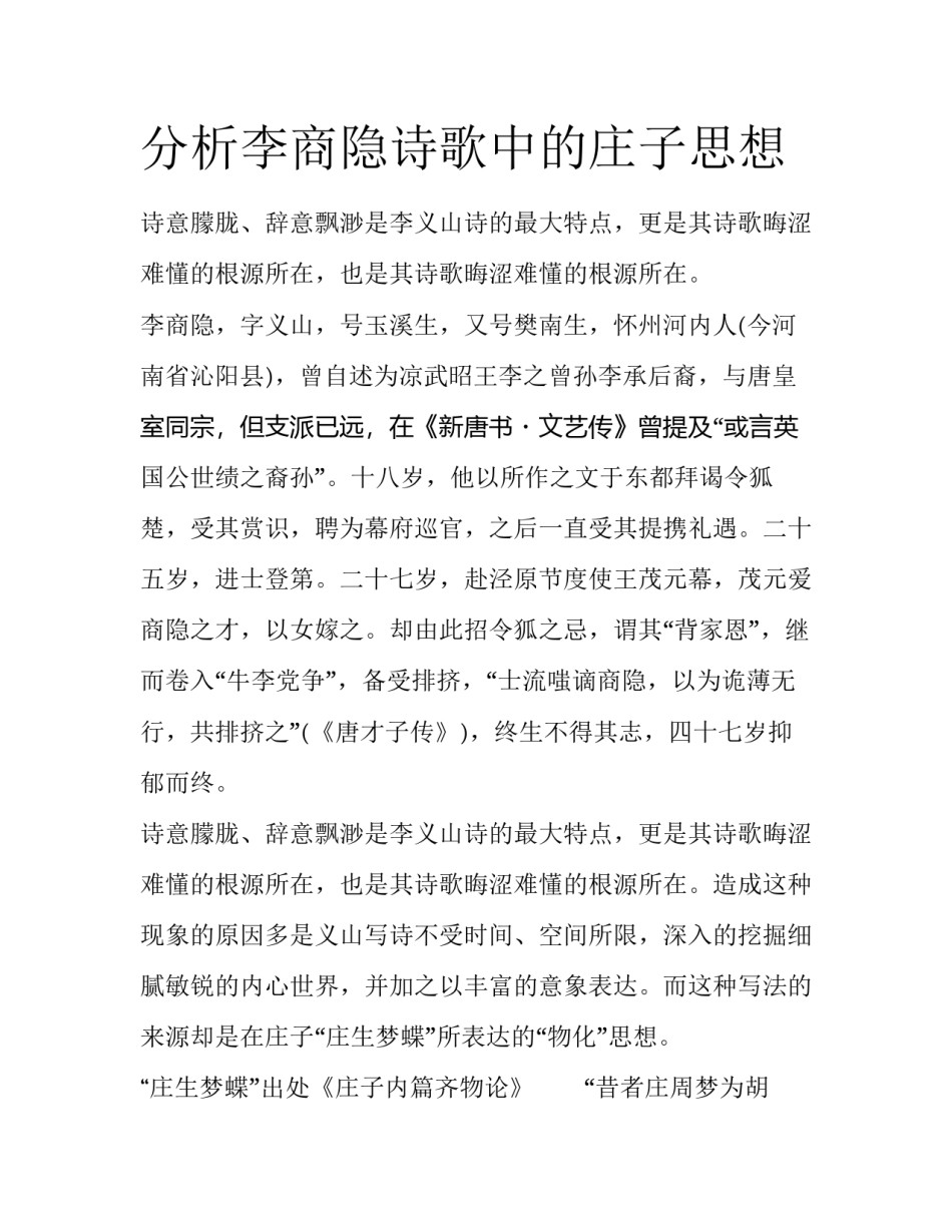 分析李商隐诗歌中的庄子思想_第1页