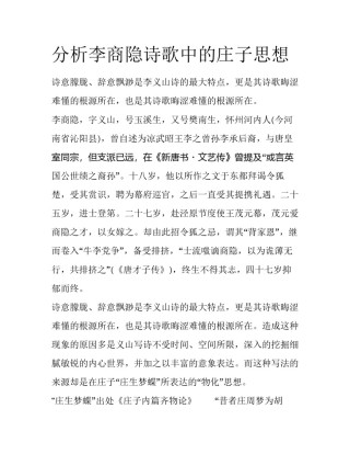 分析李商隐诗歌中的庄子思想