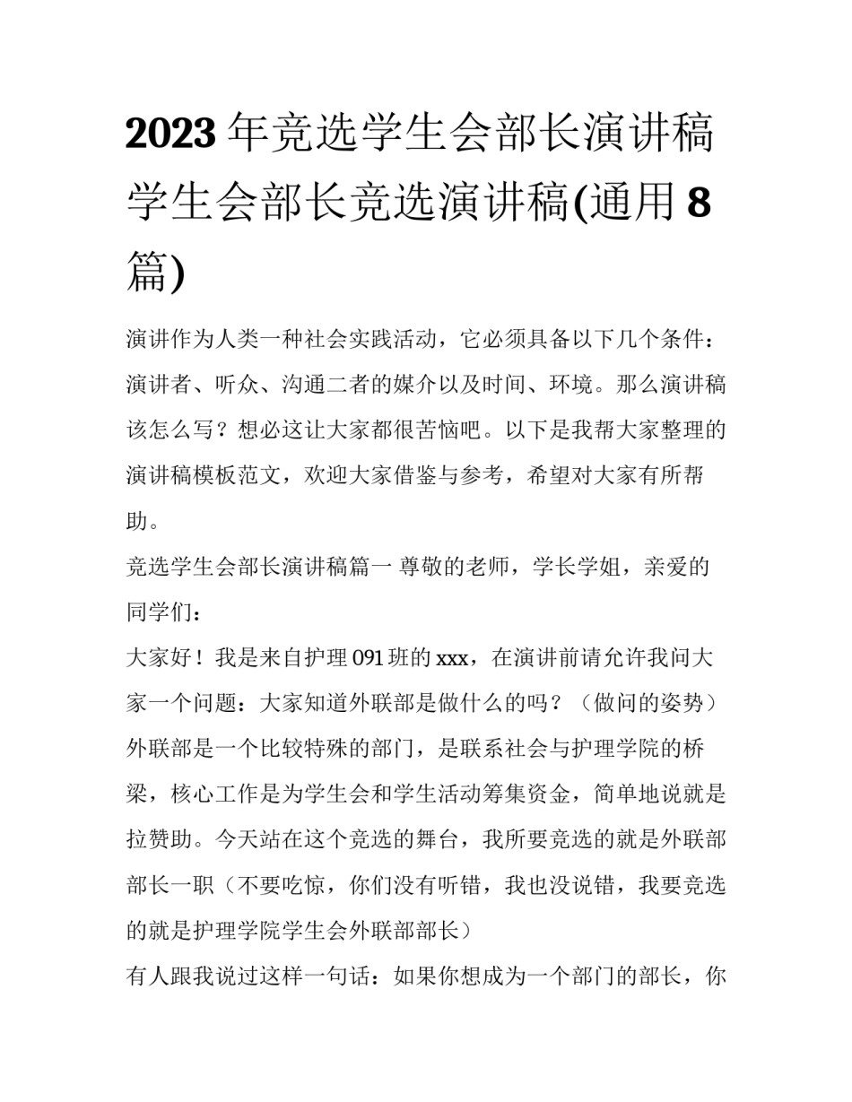 2023年竞选学生会部长演讲稿 学生会部长竞选演讲稿(通用8篇)_第1页
