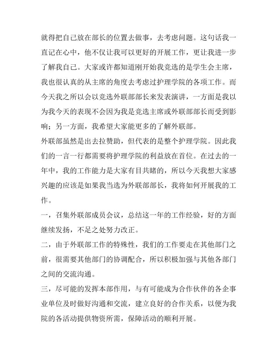 2023年竞选学生会部长演讲稿 学生会部长竞选演讲稿(通用8篇)_第2页